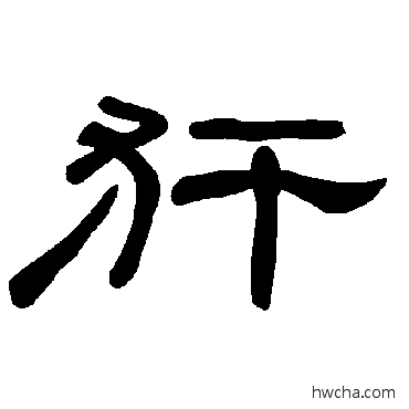 犴隶书怎么写好看 犴隶书写法 曹全碑