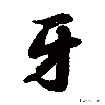 牙行书怎么写好看 牙行书写法 陆柬之