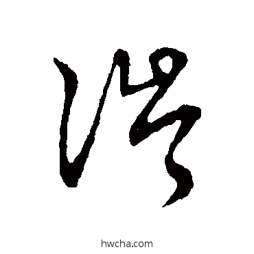 涔草书怎么写好看 涔草书写法 草书韵会