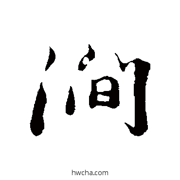 涧行书怎么写好看 涧行书写法 沈复