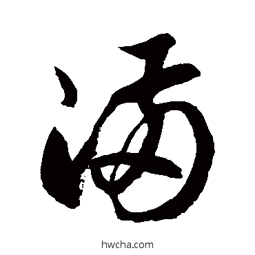 滿草书怎么写好看 滿草书写法 徐伯清