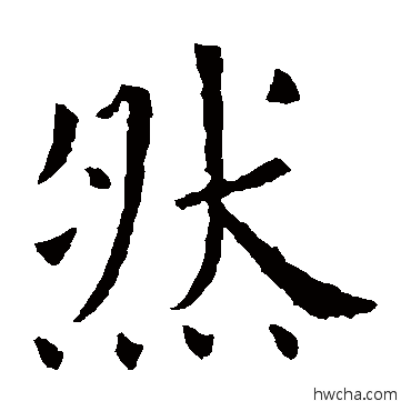 然行书怎么写好看 然行书写法 欧阳询