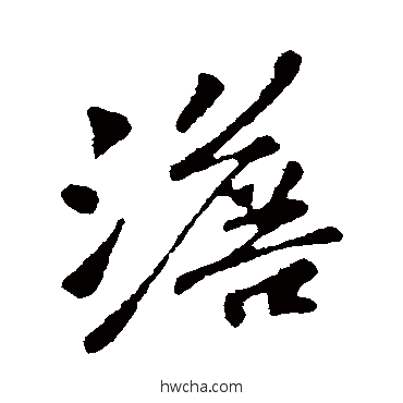 澹行书怎么写好看 澹行书写法 苏轼