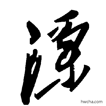 溧草书怎么写好看 溧草书写法 毛泽东