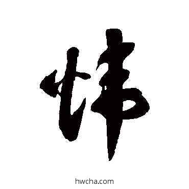 炜草书怎么写好看 炜草书写法 徐伯清