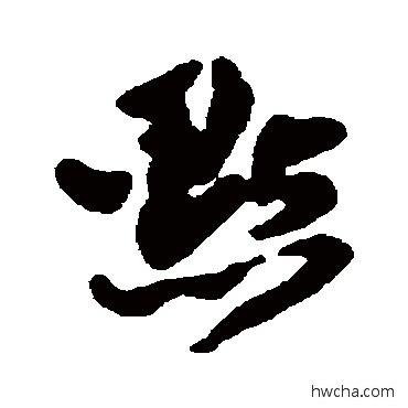 点行书怎么写好看 点行书写法 张之象