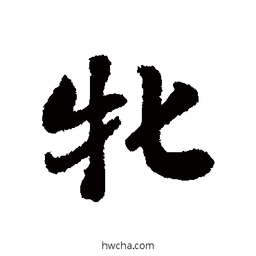 牝行书怎么写好看 牝行书写法 刘墉