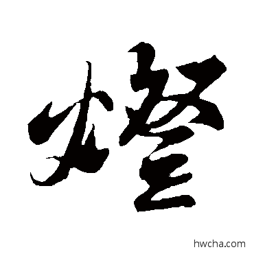 燈行书怎么写好看 燈行书写法 苏轼