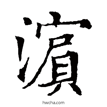 滨楷书怎么写好看 滨楷书写法 欧阳通