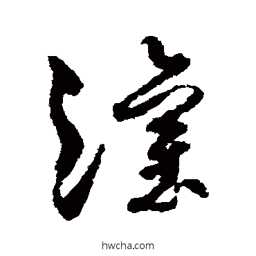 灌草书怎么写好看 灌草书写法 孙过庭