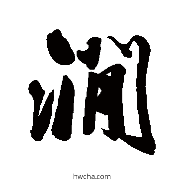 澗行书怎么写好看 澗行书写法 毛庚