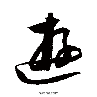 游草书怎么写好看 游草书写法 归庄