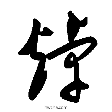 焯草书怎么写好看 焯草书写法 毛泽东