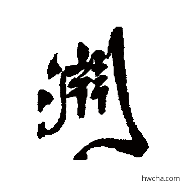 渊行书怎么写好看 渊行书写法 王铎