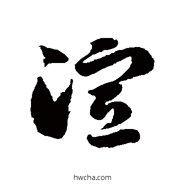 渲草书怎么写好看 渲草书写法 徐伯清