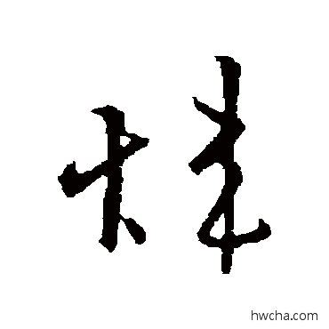 炜楷书怎么写好看 炜楷书写法 欧阳询