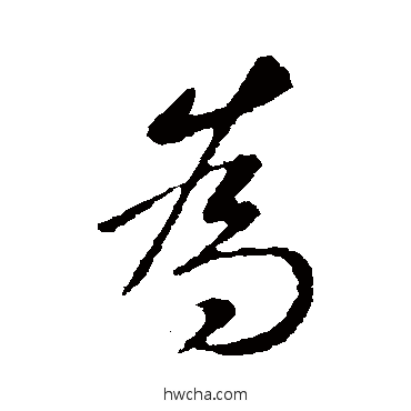 為行书怎么写好看 為行书写法 智果