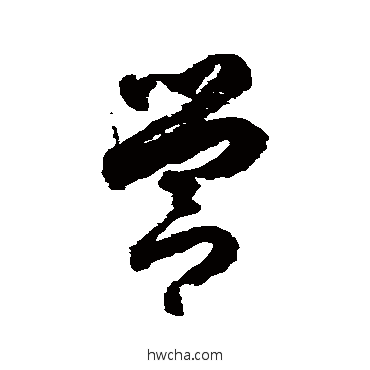 營草书怎么写好看 營草书写法 徐伯清