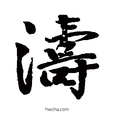 涛楷书怎么写好看 涛楷书写法 颜真卿