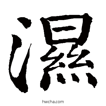 濕楷书怎么写好看 濕楷书写法 钱南园