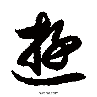 游草书怎么写好看 游草书写法 月仪帖