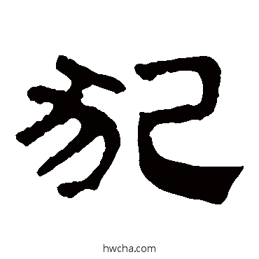 犯隶书怎么写好看 犯隶书写法 马王堆帛书