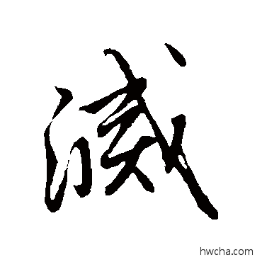 滅草书怎么写好看 滅草书写法 赵子昂