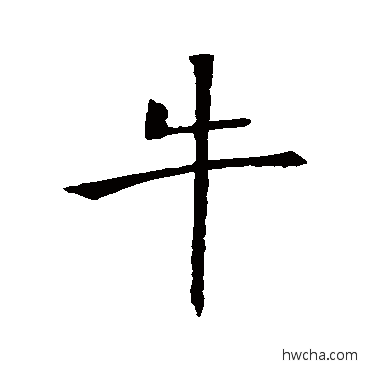 牛行书怎么写好看 牛行书写法 褚遂良