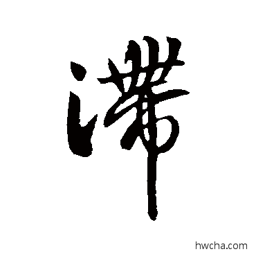 滯行书怎么写好看 滯行书写法 王羲之