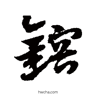 熔草书怎么写好看 熔草书写法 赵子昂