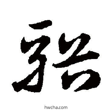 溪草书怎么写好看 溪草书写法 宋克