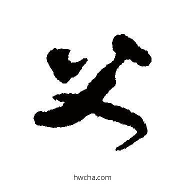 父行书怎么写好看 父行书写法 贺知章