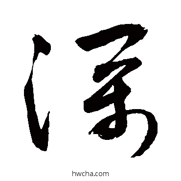 深行书怎么写好看 深行书写法 敬世江