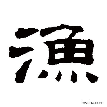 漁隶书怎么写好看 漁隶书写法 桂馥