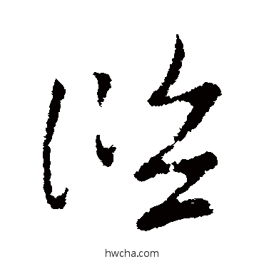 濫草书怎么写好看 濫草书写法 索靖