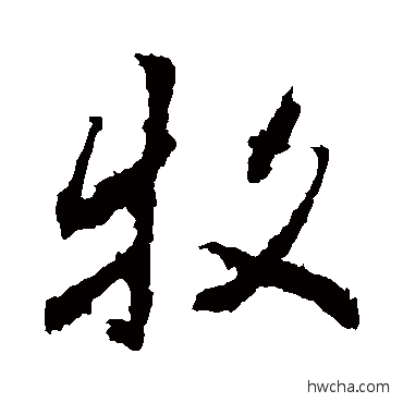 牧行书怎么写好看 牧行书写法 李邕