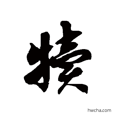 犢草书怎么写好看 犢草书写法 徐伯清