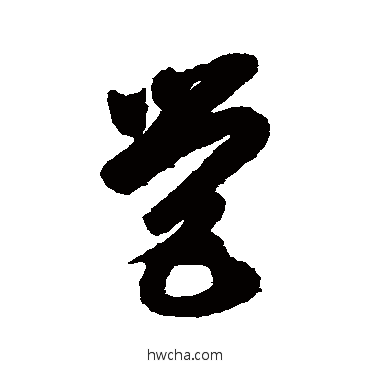 营草书怎么写好看 营草书写法 智永