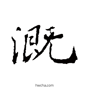 溉行书怎么写好看 溉行书写法 苏轼