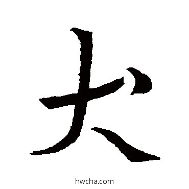 犬行书怎么写好看 犬行书写法 王羲之