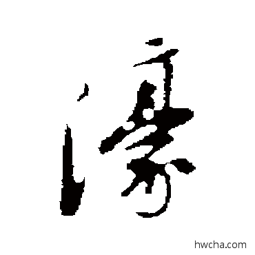 濠行书怎么写好看 濠行书写法 朱彝尊