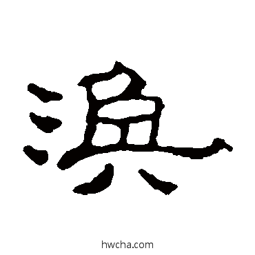 渙隶书怎么写好看 渙隶书写法 赵之谦