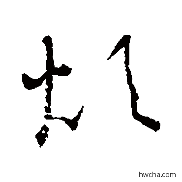 煩草书怎么写好看 煩草书写法 怀素