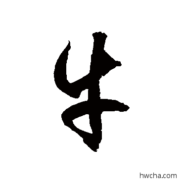 牛草书怎么写好看 牛草书写法 徐伯清