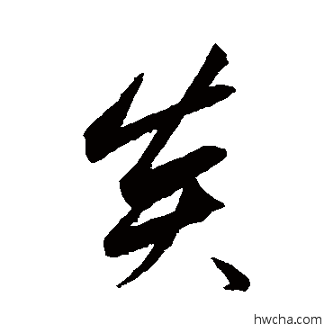 炎行书怎么写好看 炎行书写法 赵孟頫