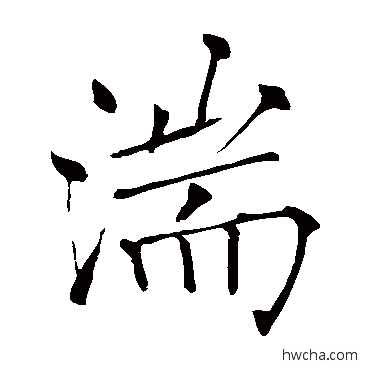 湍楷书怎么写好看 湍楷书写法 薛曜