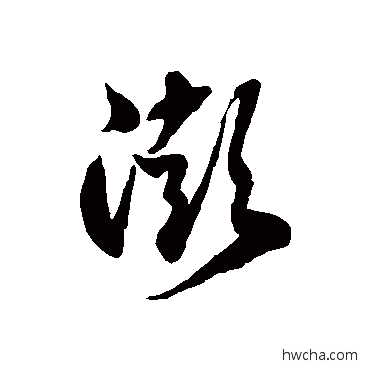 澎草书怎么写好看 澎草书写法 徐伯清