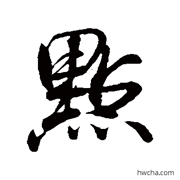 點行书怎么写好看 點行书写法 米芾