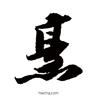 烹行书怎么写好看 烹行书写法 苏轼