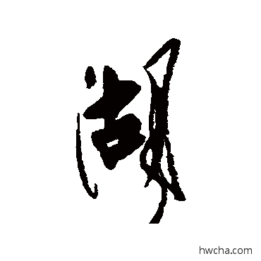 湖行书怎么写好看 湖行书写法 近人